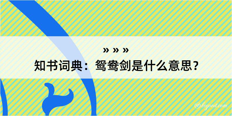 知书词典：鸳鸯剑是什么意思？