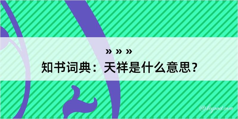 知书词典：天祥是什么意思？