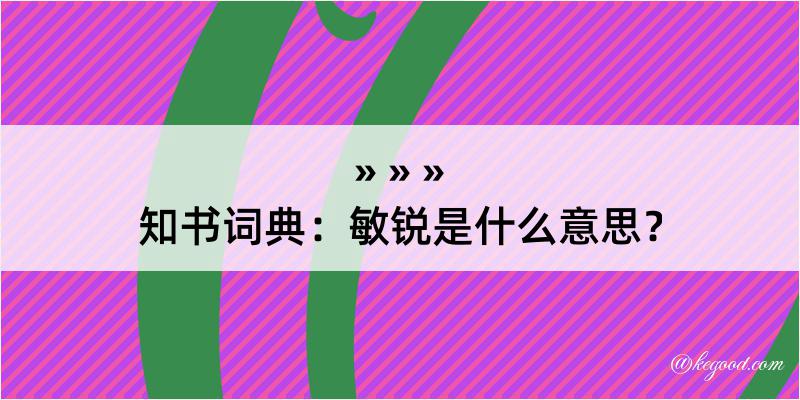 知书词典：敏锐是什么意思？