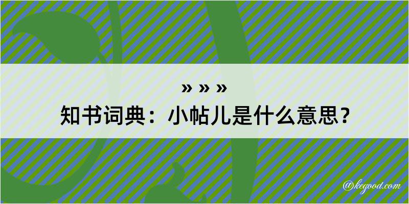 知书词典：小帖儿是什么意思？