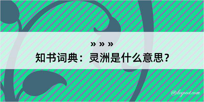 知书词典：灵洲是什么意思？