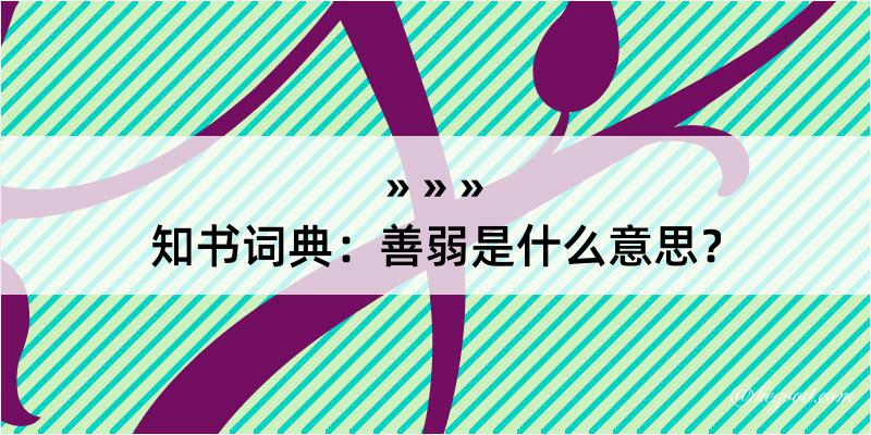 知书词典：善弱是什么意思？