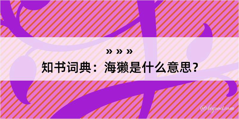 知书词典：海獭是什么意思？