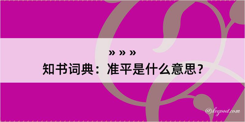 知书词典：准平是什么意思？