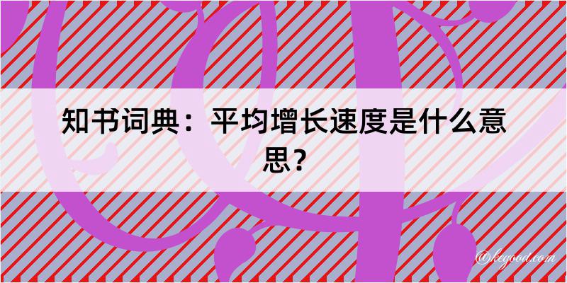 知书词典：平均增长速度是什么意思？