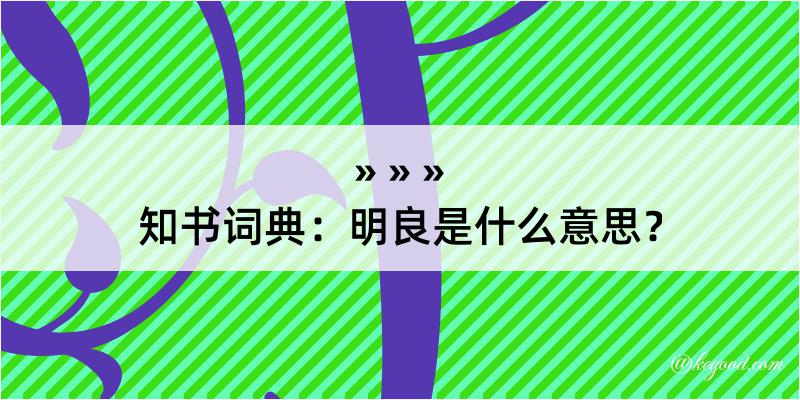 知书词典：明良是什么意思？