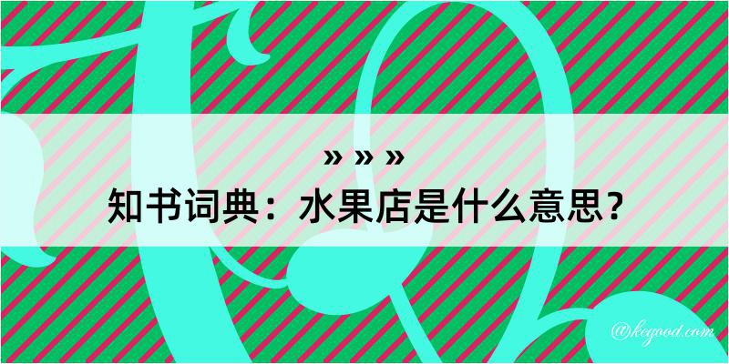 知书词典：水果店是什么意思？