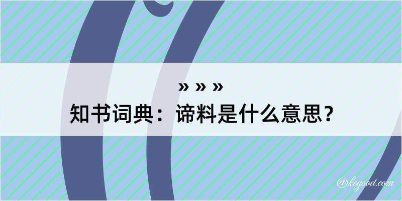 知书词典：谛料是什么意思？