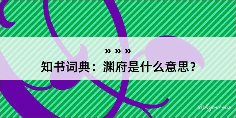 知书词典：渊府是什么意思？