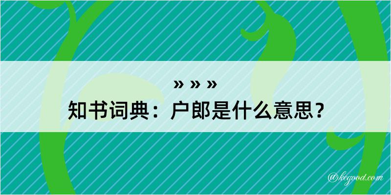 知书词典：户郎是什么意思？