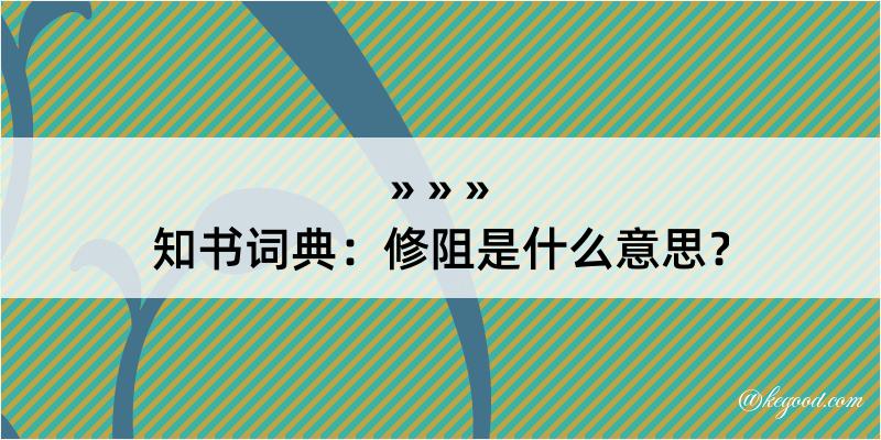 知书词典：修阻是什么意思？