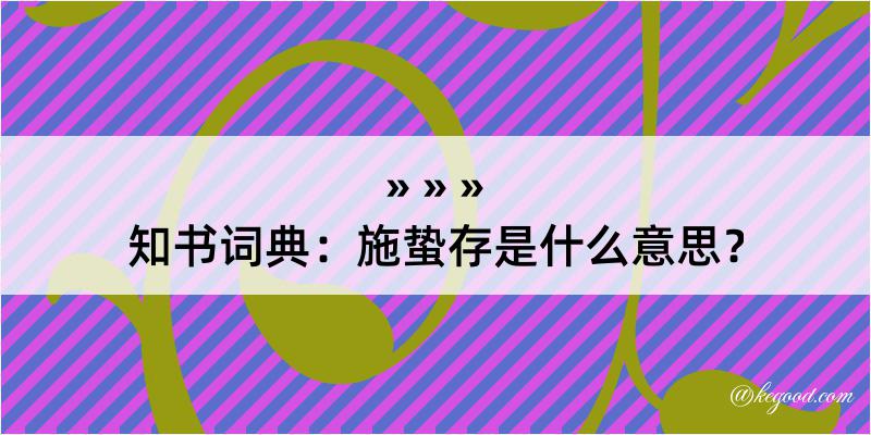 知书词典：施蛰存是什么意思？