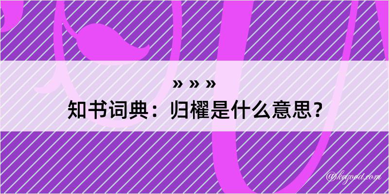 知书词典：归櫂是什么意思？