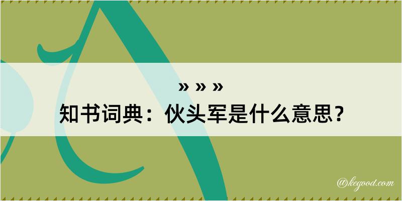 知书词典：伙头军是什么意思？