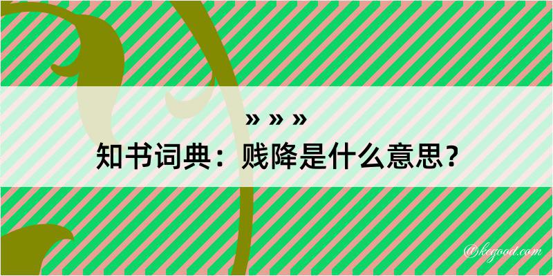 知书词典：贱降是什么意思？