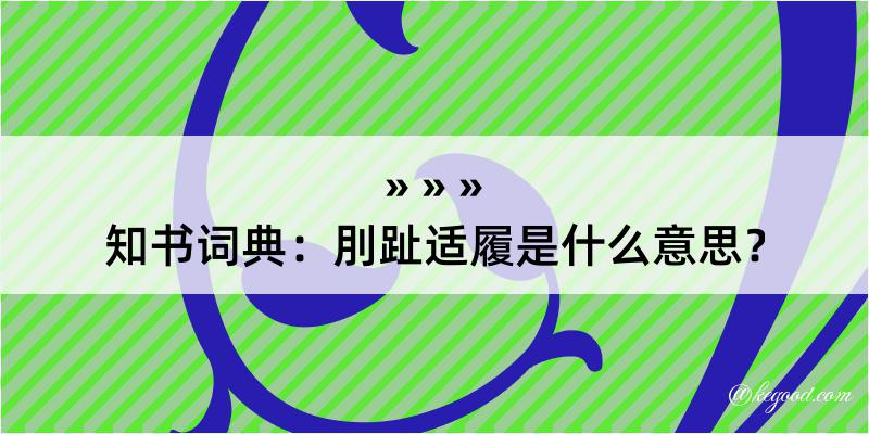 知书词典：刖趾适履是什么意思？