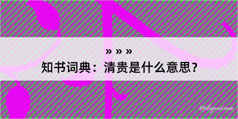 知书词典：清贵是什么意思？