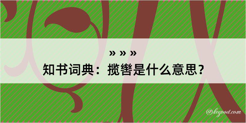 知书词典：揽辔是什么意思？