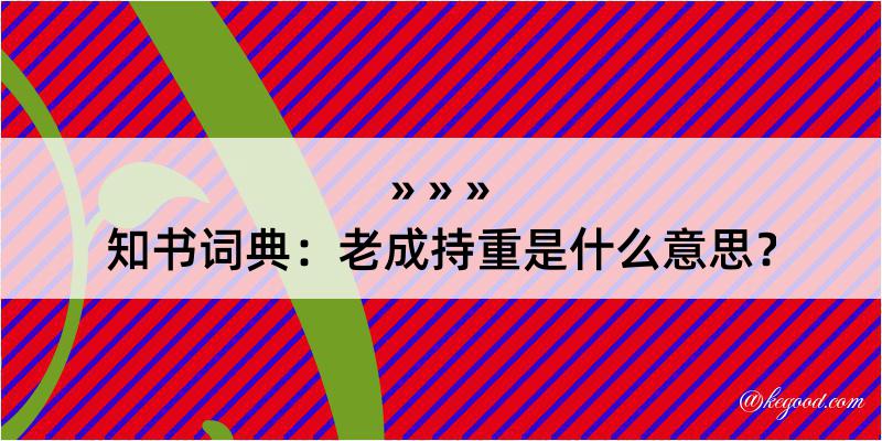 知书词典：老成持重是什么意思？