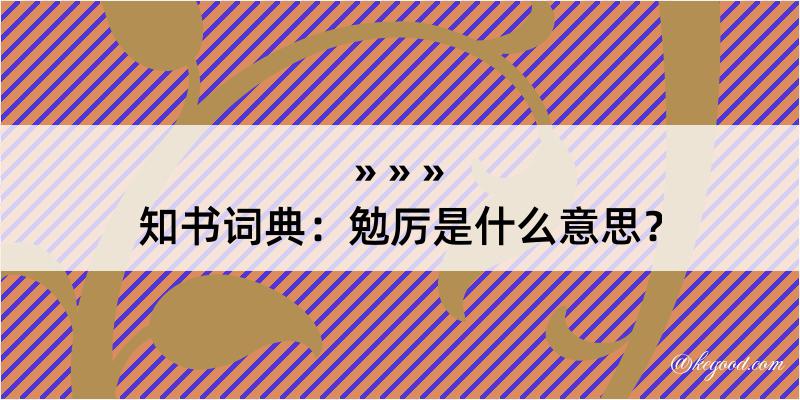 知书词典：勉厉是什么意思？