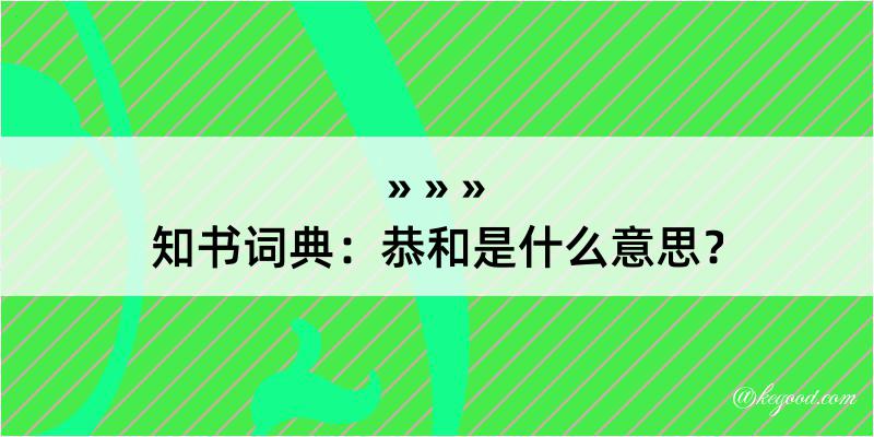 知书词典：恭和是什么意思？