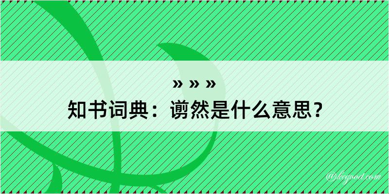 知书词典：谫然是什么意思？