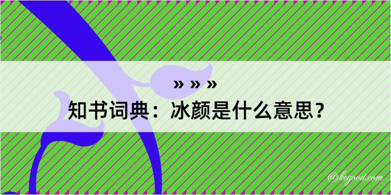 知书词典：冰颜是什么意思？