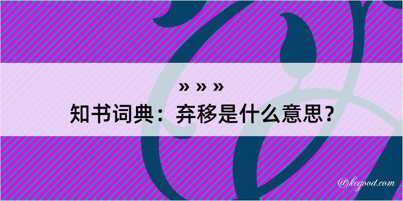 知书词典：弃移是什么意思？