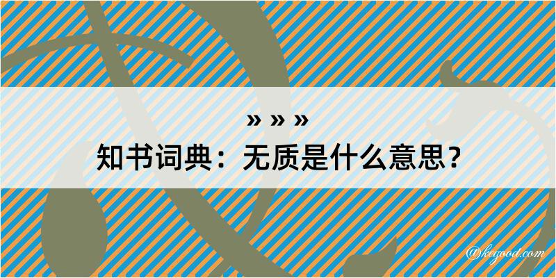 知书词典：无质是什么意思？