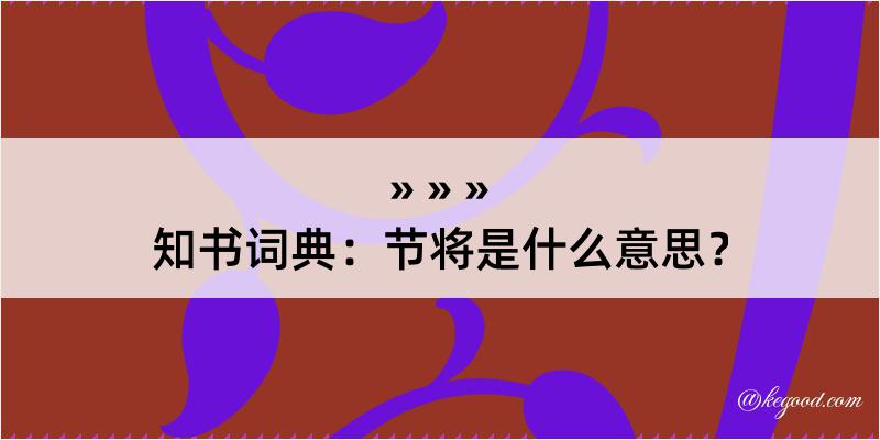 知书词典：节将是什么意思？