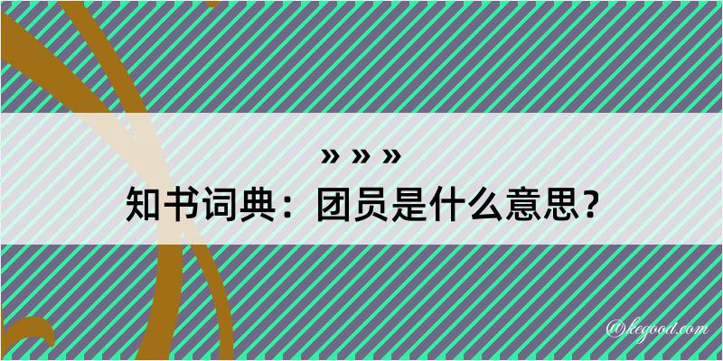 知书词典：团员是什么意思？