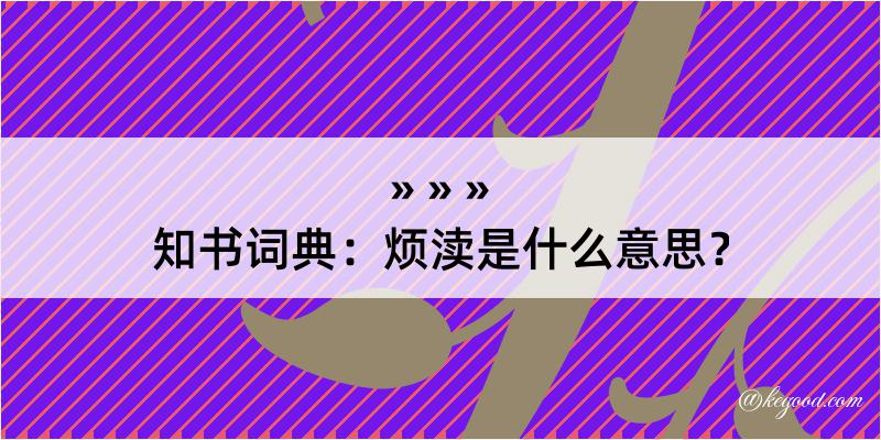 知书词典：烦渎是什么意思？