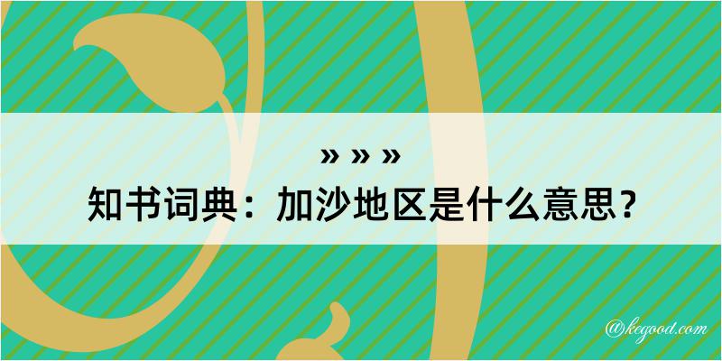 知书词典：加沙地区是什么意思？