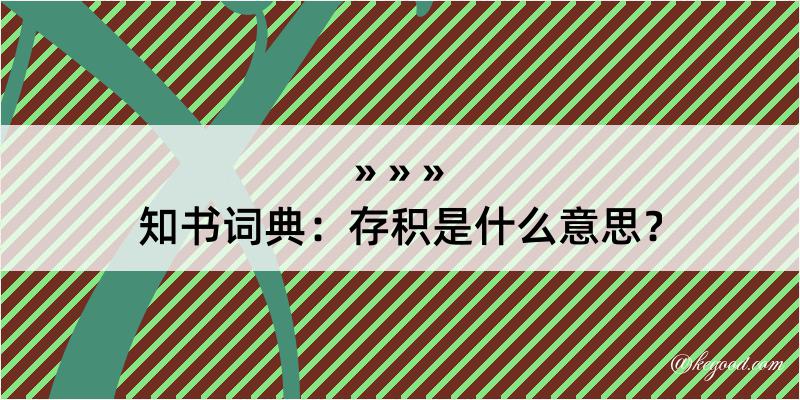 知书词典：存积是什么意思？