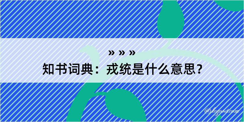 知书词典：戎统是什么意思？