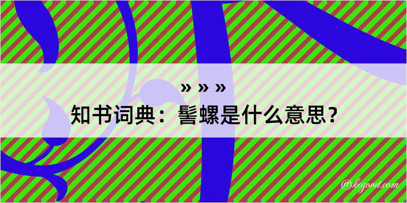 知书词典：髻螺是什么意思？