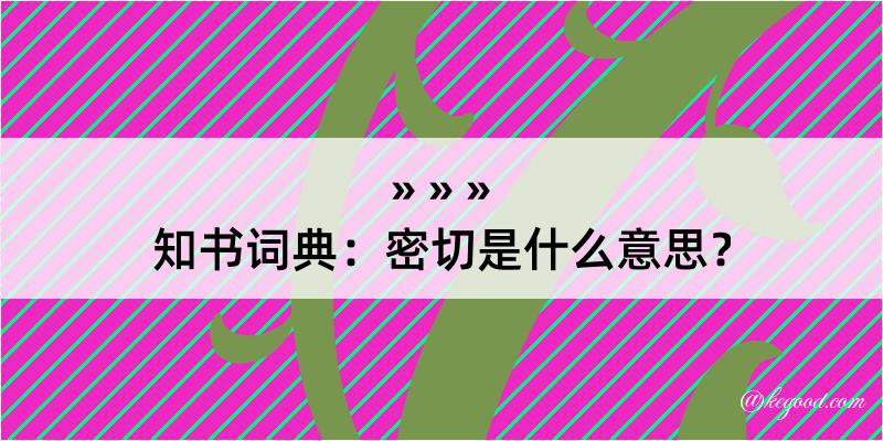 知书词典：密切是什么意思？