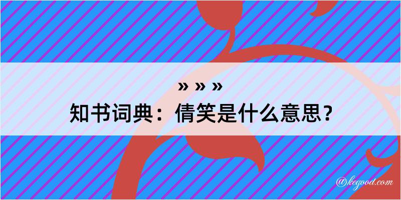 知书词典：倩笑是什么意思？