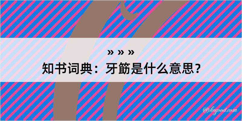 知书词典：牙筯是什么意思？