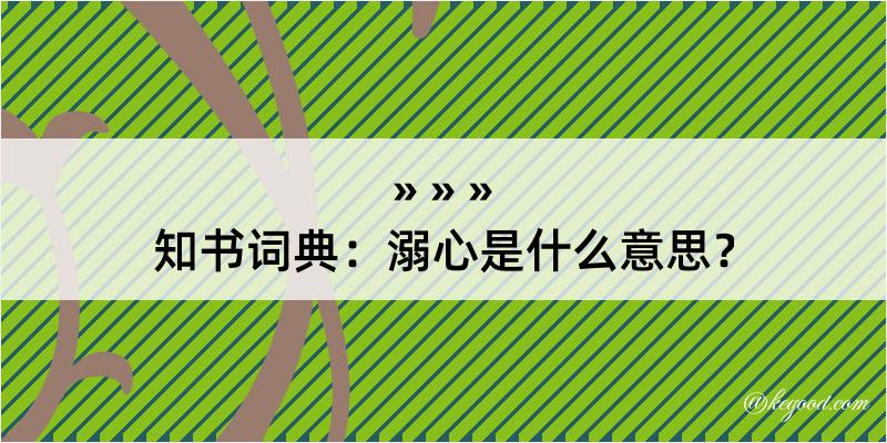 知书词典：溺心是什么意思？