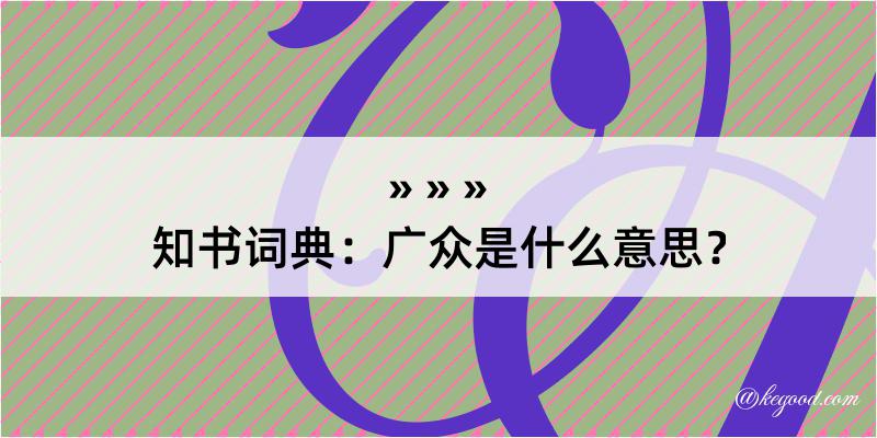 知书词典：广众是什么意思？