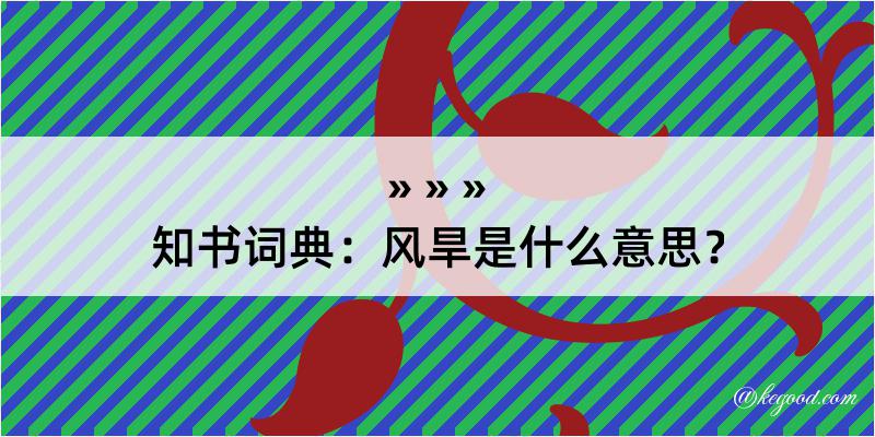 知书词典：风旱是什么意思？