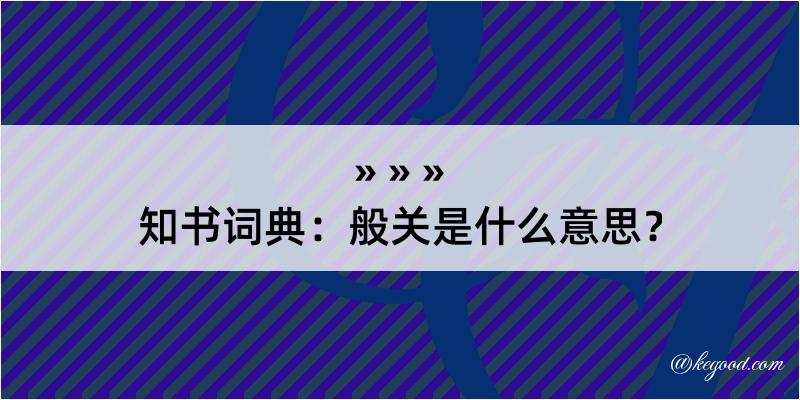 知书词典：般关是什么意思？