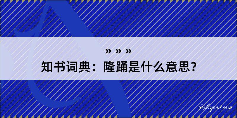 知书词典：隆踊是什么意思？