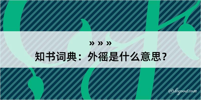 知书词典：外徭是什么意思？