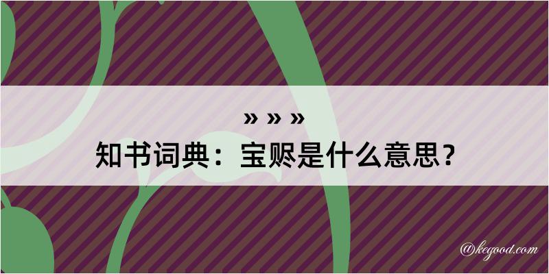 知书词典：宝赆是什么意思？