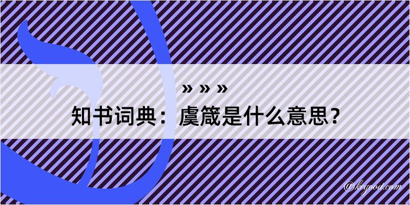 知书词典：虞箴是什么意思？