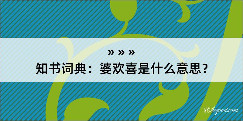 知书词典：婆欢喜是什么意思？