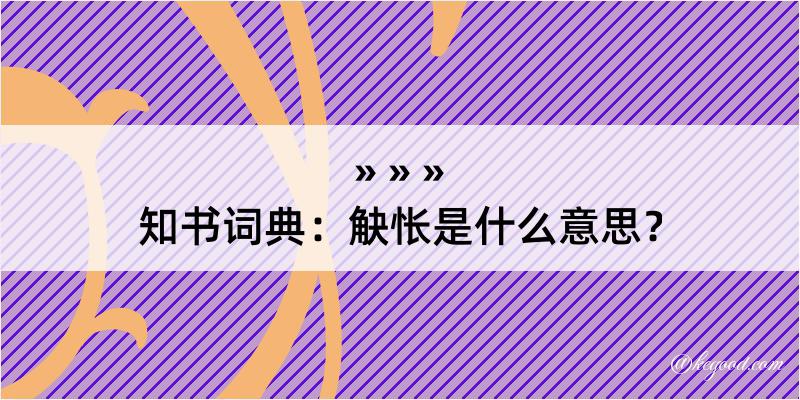 知书词典：觖怅是什么意思？