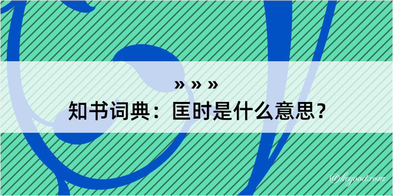 知书词典：匡时是什么意思？